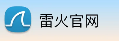 雷火官网 Logo